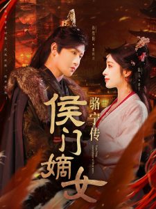 侯門(mén)嫡女駱寧傳(全集)