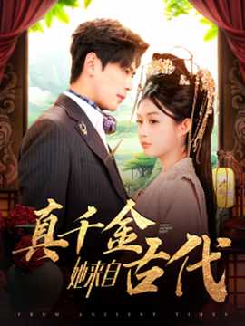真千金她來(lái)自古代(全集)