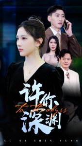 許你深淵(全集)