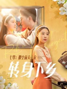 七零搬空前夫一家轉(zhuǎn)身下鄉(xiāng)(全集)
