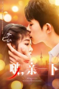 啵，親一下(全集)