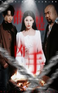 誰是兇手短劇(全集)