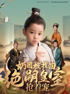 奶團(tuán)被找回，絕嗣皇室搶著寵(全集)