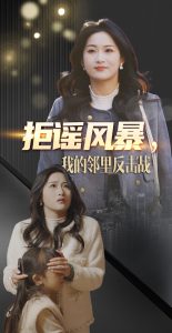 拒謠風(fēng)暴我的鄰里反擊戰(zhàn)(全集)