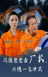 我陪爸爸當(dāng)廠長，業(yè)績一飛沖天(全集)