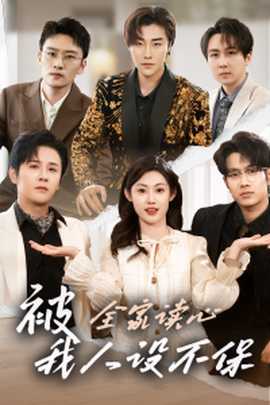 被全家讀心，我人設不保(全集)