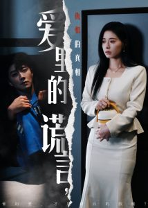 愛里的謊言，仇恨的真相(全集)