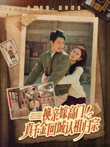 換親嫁高門，真千金回城認(rèn)祖歸宗(全集)