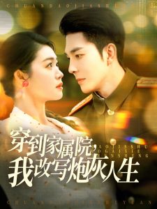 穿到家屬院，我改寫炮灰人生(全集)