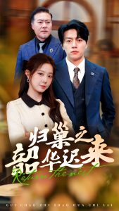 歸巢之韶華遲來(lái)(全集)