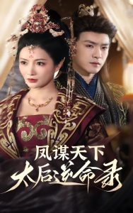 鳳謀天下，太后逆命錄(全集)