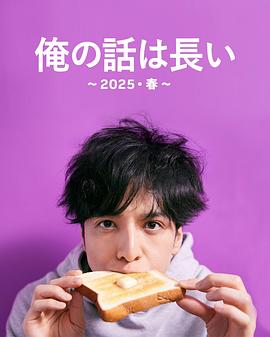 我的事說(shuō)來(lái)話(huà)長(zhǎng)～2025?春～(全集)