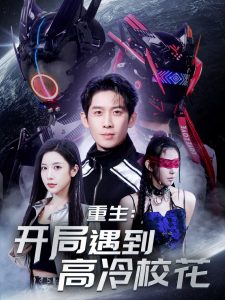 重生開局遇到高冷?；?全集)