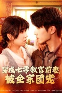 穿成七零教官前妻，被全家團(tuán)寵(全集)