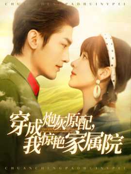 穿成炮灰原配，我驚艷家屬院(全集)