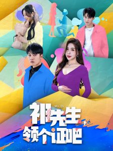 祁先生，領(lǐng)個證吧(全集)