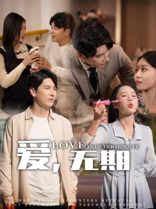 愛，無(wú)期(全集)