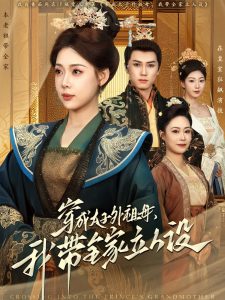 穿成太子外祖母，我?guī)伊⑷嗽O(全集)