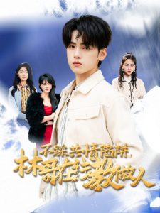 不踩共情陷阱，林哥在線教做人(全集)