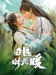 田園時(shí)光暖(全集)