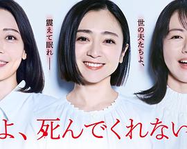 老公啊，你能去死嗎(全集)