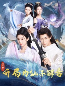 混沌圣體，開局為仙子解毒(全集)