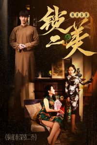 銅雀春深鎖二美(全集)