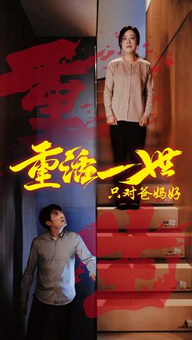 重活一世只對(duì)爸媽好(全集)