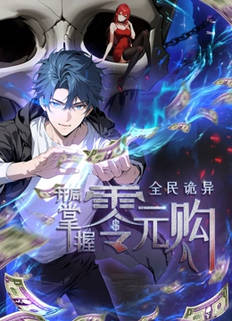 全民詭異：開局掌握零元購·動態(tài)漫畫