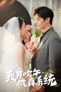 我有吹牛成真系統(tǒng)(全集)