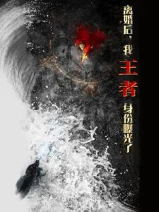 離婚后，我王者身份曝光了(全集)