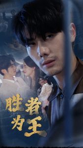 新：勝者為王(全集)