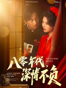 八零年代，深情不負(fù)(全集)