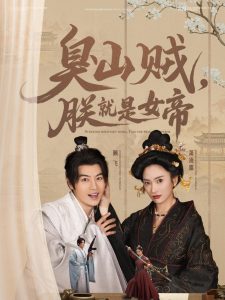 臭山賊，朕就是女帝(全集)