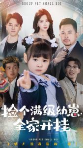 撿個(gè)滿(mǎn)級(jí)幼崽全家開(kāi)掛(全集)