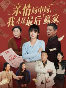 親情局中局，我才是最后贏家(全集)
