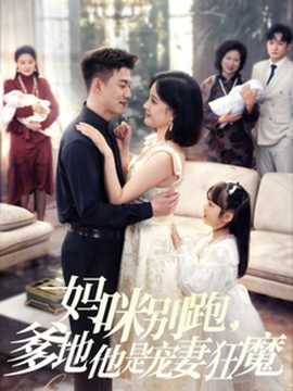 媽咪別跑，爹地他是寵妻狂魔(全集)