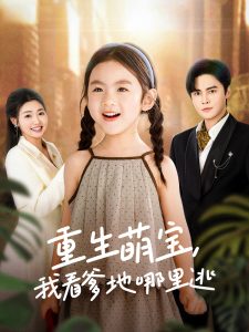 重生萌寶，我看爹地哪里逃(全集)