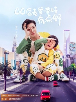 00后老爹帶娃有點(diǎn)野(全集)