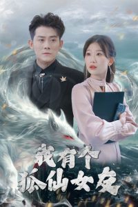 我有個狐仙女友(全集)