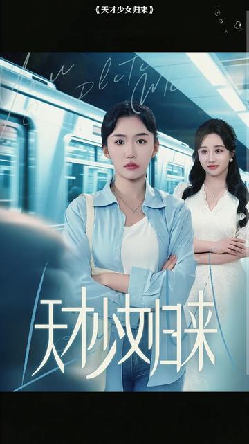 天才少女歸來(lái)(全集)