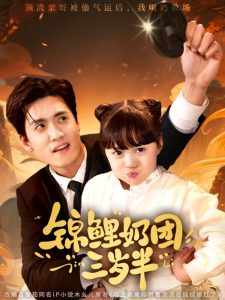 錦鯉奶團(tuán)三歲半(全集)