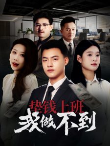 墊錢(qián)上班我做不到(全集)