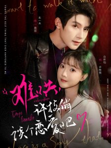 難哄，許枝俏談個戀愛吧(全集)