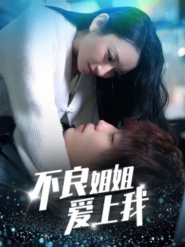 不良姐姐愛上我(全集)