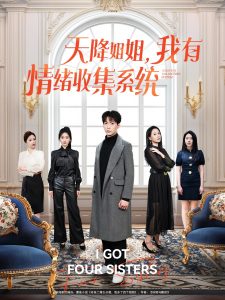天降姐姐，我有情緒收集系統(tǒng)(全集)