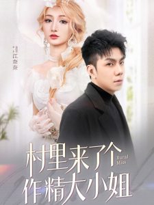 村里來了個作精大小姐(全集)