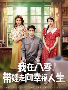 我在八零，帶娃走向幸福人生(全集)