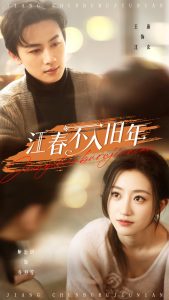 江春不入舊年(全集)