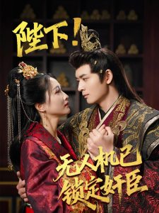 陛下!無人機(jī)已鎖定奸臣(全集)